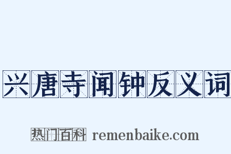 兴唐寺闻钟反义词是什么意思的图片
